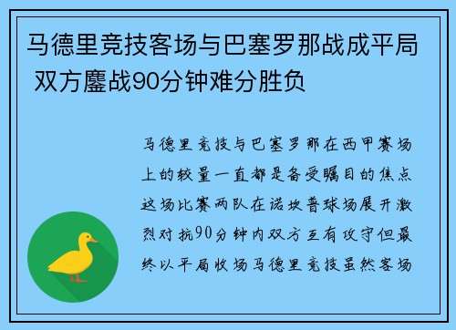 马德里竞技客场与巴塞罗那战成平局 双方鏖战90分钟难分胜负