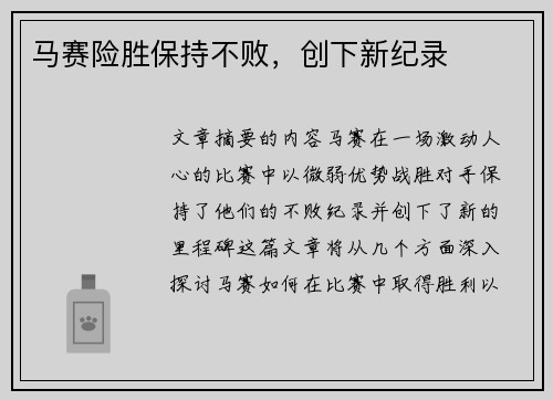 马赛险胜保持不败，创下新纪录