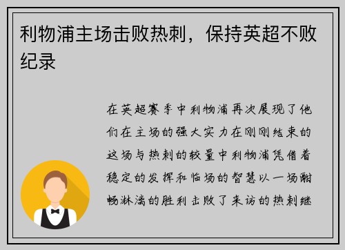 利物浦主场击败热刺,保持英超不败纪录