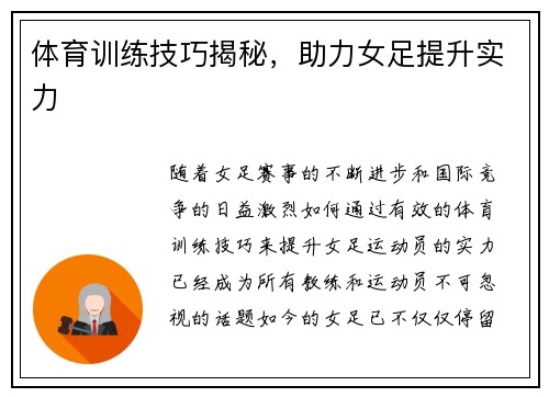 体育训练技巧揭秘，助力女足提升实力