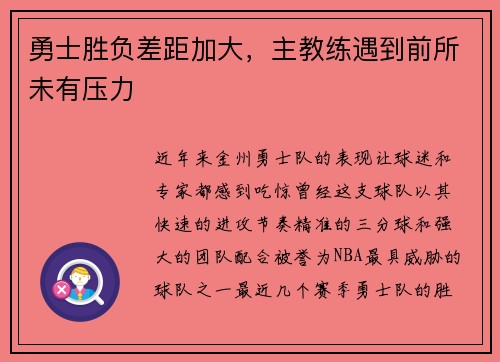 勇士胜负差距加大，主教练遇到前所未有压力