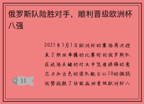 俄罗斯队险胜对手,顺利晋级欧洲杯八强