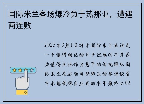 国际米兰客场爆冷负于热那亚,遭遇两连败
