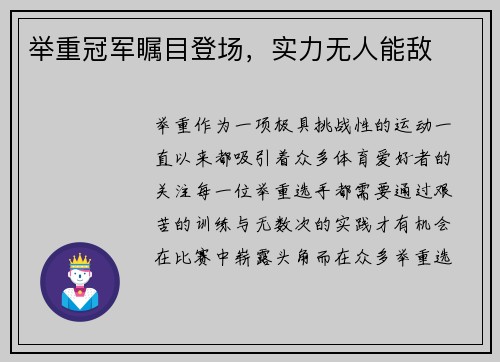 举重冠军瞩目登场,实力无人能敌