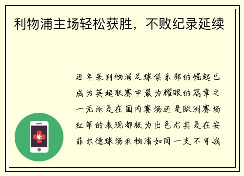 利物浦主场轻松获胜,不败纪录延续