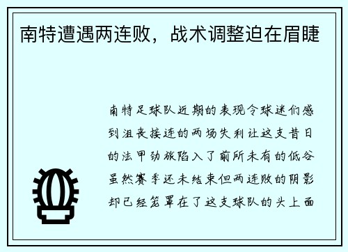 南特遭遇两连败,战术调整迫在眉睫