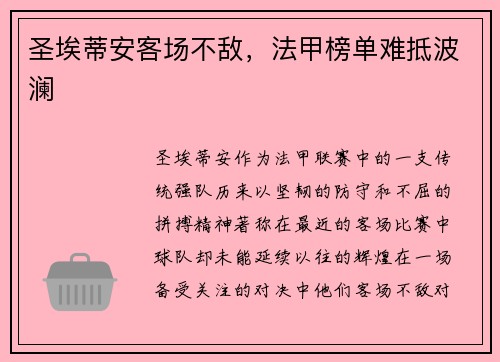 圣埃蒂安客场不敌,法甲榜单难抵波澜