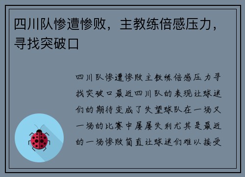 四川队惨遭惨败,主教练倍感压力,寻找突破口