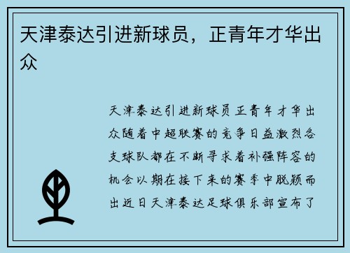 天津泰达引进新球员，正青年才华出众