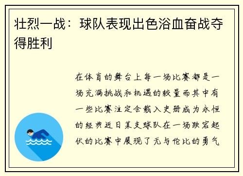 壮烈一战：球队表现出色浴血奋战夺得胜利