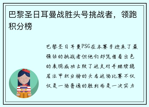 巴黎圣日耳曼战胜头号挑战者，领跑积分榜
