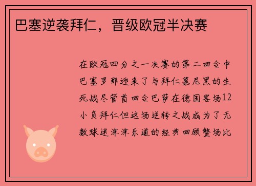 巴塞逆袭拜仁,晋级欧冠半决赛