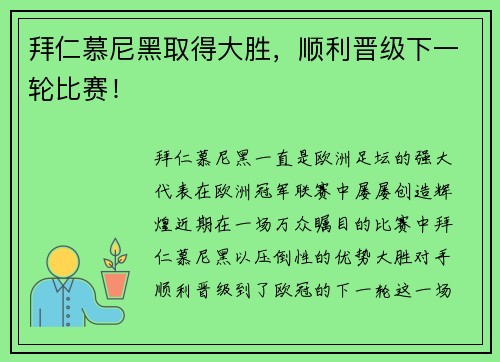 拜仁慕尼黑取得大胜，顺利晋级下一轮比赛！
