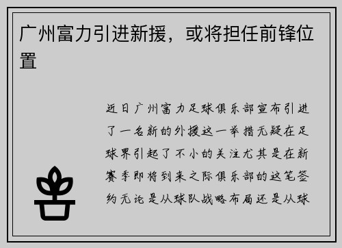 广州富力引进新援,或将担任前锋位置
