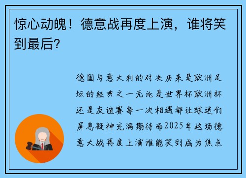 惊心动魄!德意战再度上演,谁将笑到最后?