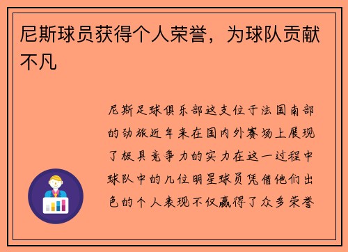 尼斯球员获得个人荣誉,为球队贡献不凡