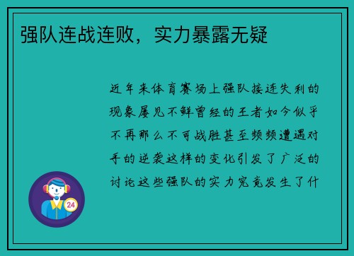 强队连战连败,实力暴露无疑