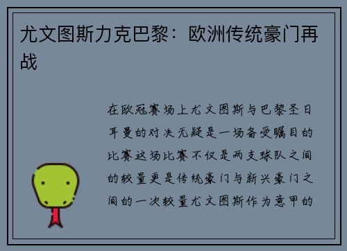 尤文图斯力克巴黎：欧洲传统豪门再战