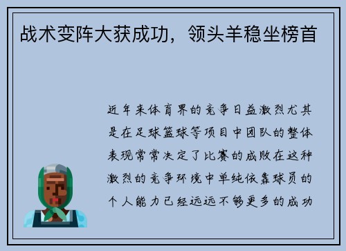 战术变阵大获成功,领头羊稳坐榜首