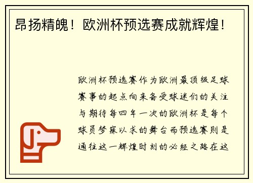 昂扬精魄！欧洲杯预选赛成就辉煌！