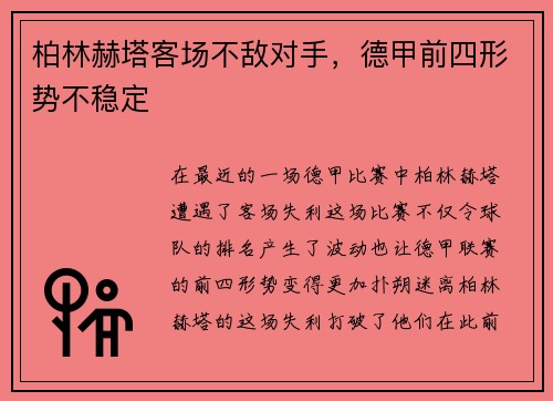 柏林赫塔客场不敌对手，德甲前四形势不稳定