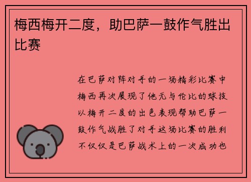 梅西梅开二度，助巴萨一鼓作气胜出比赛