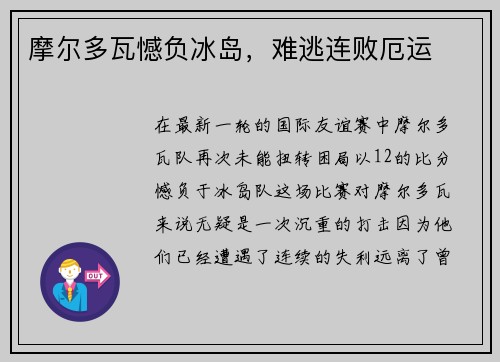摩尔多瓦憾负冰岛,难逃连败厄运