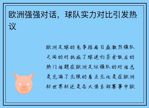 欧洲强强对话，球队实力对比引发热议