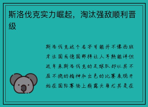 斯洛伐克实力崛起,淘汰强敌顺利晋级