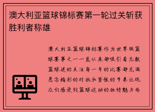 澳大利亚篮球锦标赛第一轮过关斩获胜利者称雄