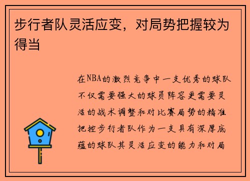 步行者队灵活应变,对局势把握较为得当