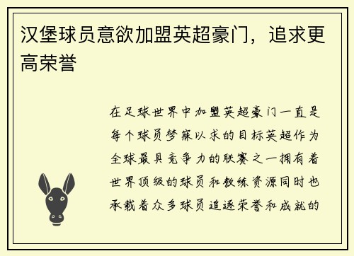 汉堡球员意欲加盟英超豪门,追求更高荣誉