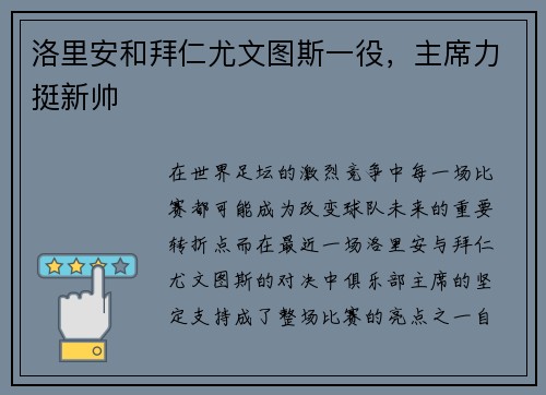 洛里安和拜仁尤文图斯一役，主席力挺新帅