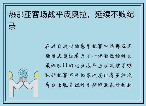 热那亚客场战平皮奥拉,延续不败纪录