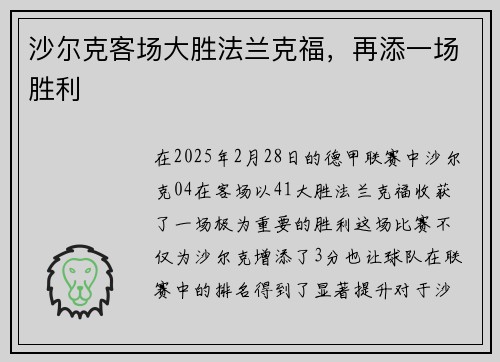 沙尔克客场大胜法兰克福，再添一场胜利