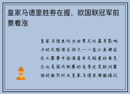 皇家马德里胜券在握,欧国联冠军前景看涨