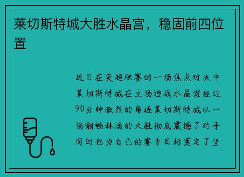 莱切斯特城大胜水晶宫,稳固前四位置