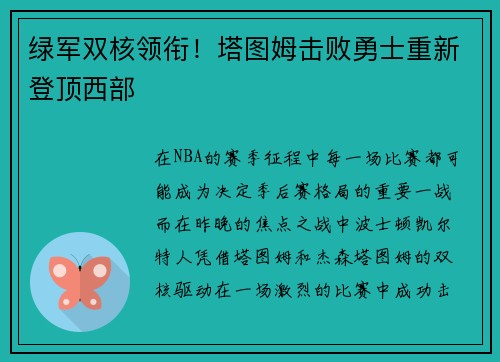 绿军双核领衔!塔图姆击败勇士重新登顶西部