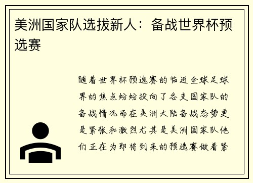 美洲国家队选拔新人：备战世界杯预选赛
