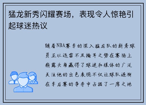 猛龙新秀闪耀赛场,表现令人惊艳引起球迷热议