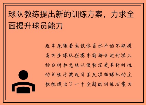 球队教练提出新的训练方案,力求全面提升球员能力