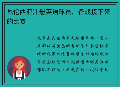 瓦伦西亚注册英语球员，备战接下来的比赛
