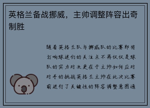 英格兰备战挪威，主帅调整阵容出奇制胜