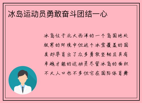 冰岛运动员勇敢奋斗团结一心