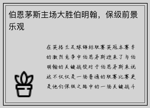 伯恩茅斯主场大胜伯明翰，保级前景乐观