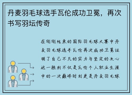 丹麦羽毛球选手瓦伦成功卫冕，再次书写羽坛传奇
