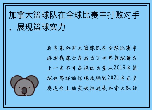 加拿大篮球队在全球比赛中打败对手，展现篮球实力