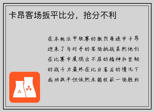 卡昂客场扳平比分,抢分不利
