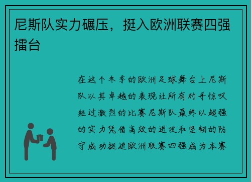 尼斯队实力碾压,挺入欧洲联赛四强擂台