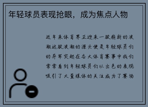年轻球员表现抢眼,成为焦点人物